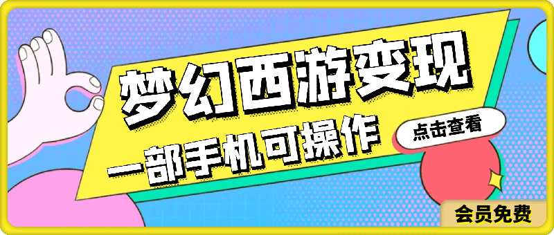 梦幻西游全新变现,蓝海热门玩法,小白一部手机可操作,日入2000+