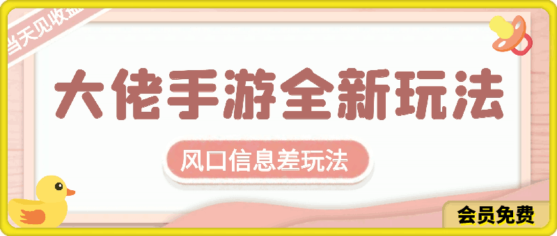 大佬手游全新玩法,风口信息差玩法,当天见收益,小白一部手机可操作