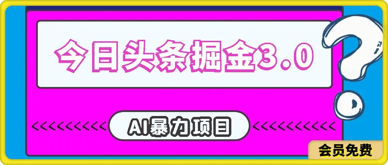 今日头条掘金,3.0玩法AI暴力项目,操作便捷,无门槛
