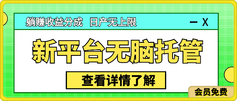 最新平台一键托管,躺赚收益分成 配合管道收益,日产无上限