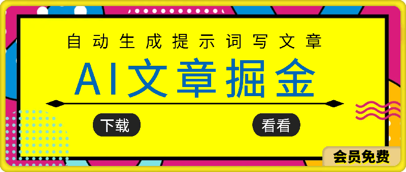 AI文章掘金最新玩法,自动生成提示词写文章,无脑复制黏贴,轻松获取收益