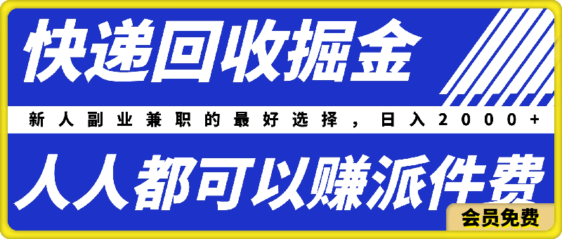 快递回收掘金,人人都可以赚派件费,新人副业兼职的最好选择,日入2000+
