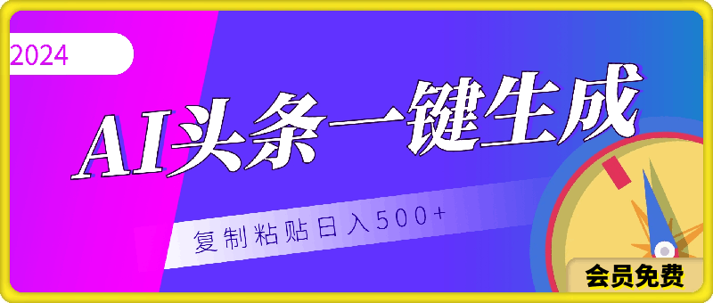 AI头条,一健生成,只需复制粘贴,轻松日入500+