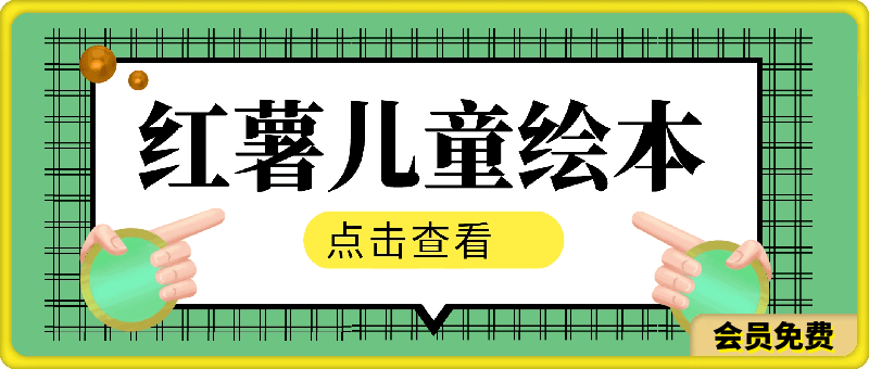 红薯儿童绘本,ai一键自动生成,操作简单,轻松日入500+