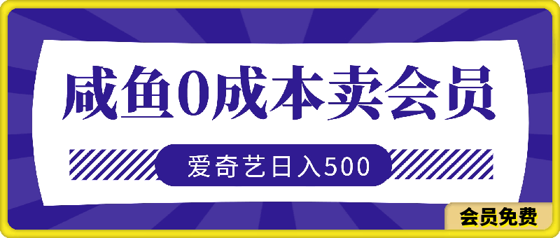 咸鱼 0成本卖爱奇艺会员 每日收入200-500