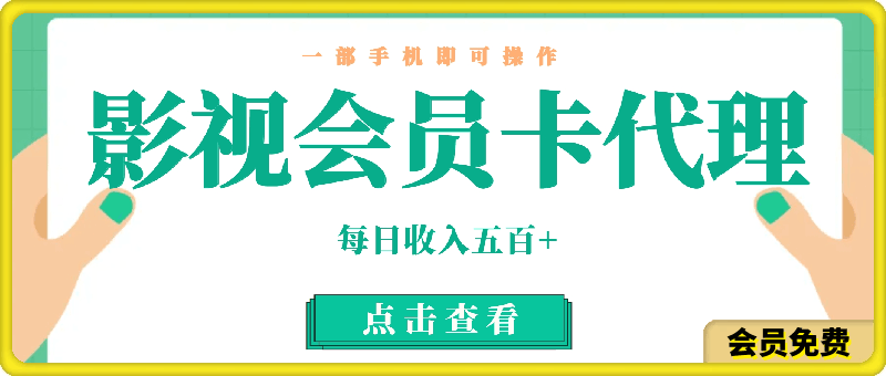 做影视会员卡代理,一部手机即可操作,代理拿卡无需费用,每日收入五百+