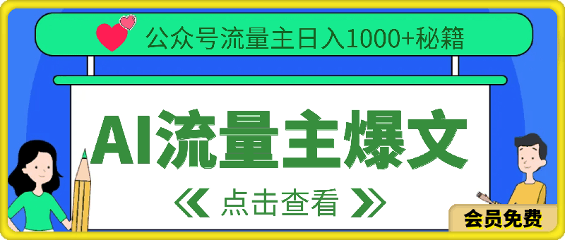 AI流量主新手入门详解,公众号爆文玩法,公众号流量主日入1000+秘籍