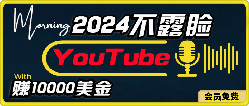 AI做不露脸YouTube赚$10000月,傻瓜式操作,小白可做,简单粗暴
