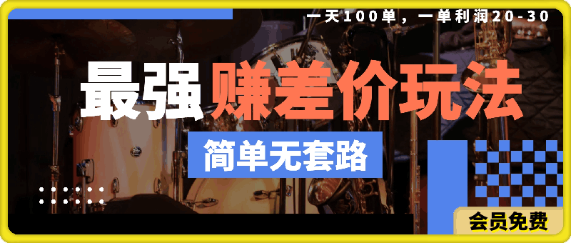 最强赚差价玩法,一天100单,一单利润20-30,只要做就能赚,简单无套路