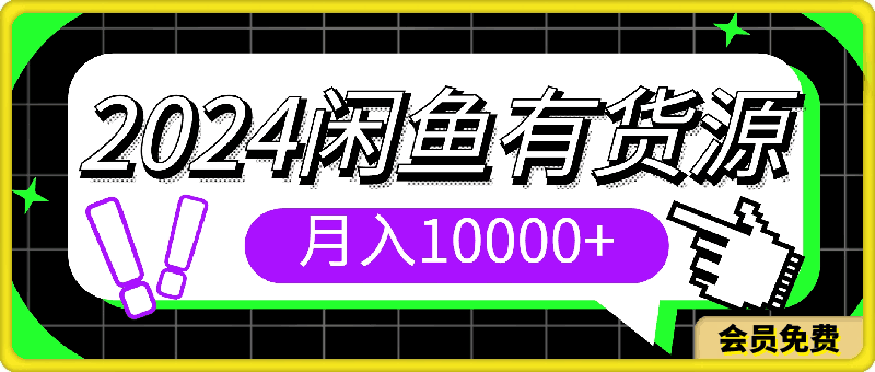 2024閑魚有貨源,月入10000+2024閑魚有貨源,月入10000+