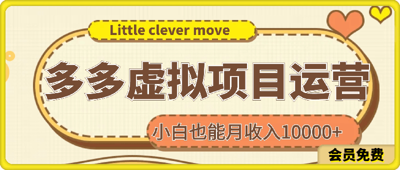 多多虚拟项目运营,小白也能月收入10000+