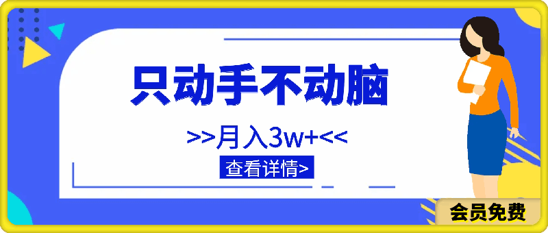 一单至少几百块,只动手不动脑,月入3w+。看完就能上手,保姆级教程