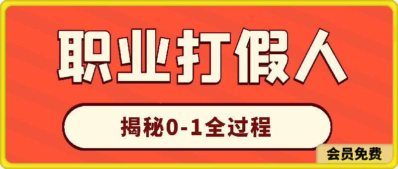 职业打假人如何月入10万百万,从0到1【仅揭秘】