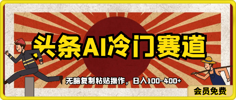 头条AI冷门赛道,三条必爆一条,无脑复制粘贴操作,日入100-400+