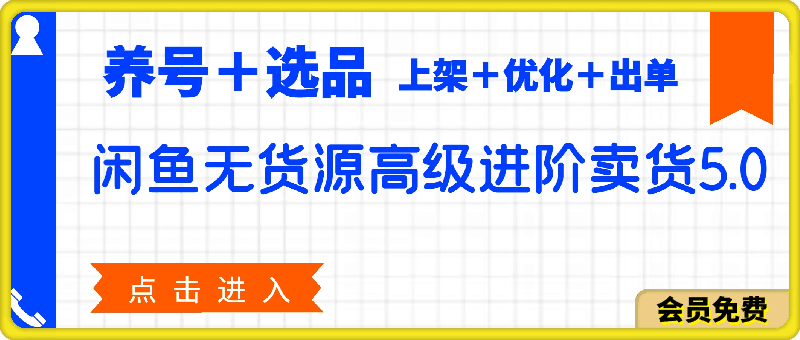 2024闲鱼无货源高级进阶卖货5.0,养号+选品+上架+优化+出单整套流程