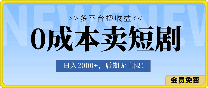 一本万利多平台变现,市面所有热门玩法,日入2000+,后期无上限!