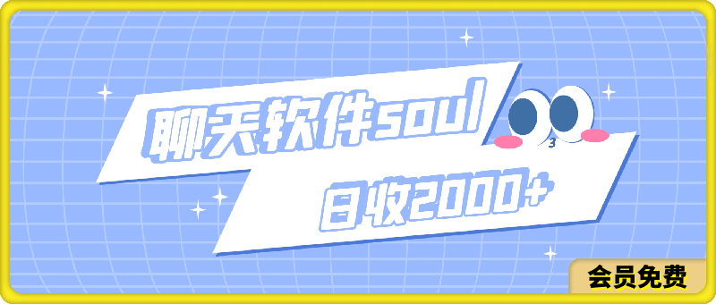 靠聊天软件soul,日收2000+,冷门玩法,有手就行,无脑躺赚