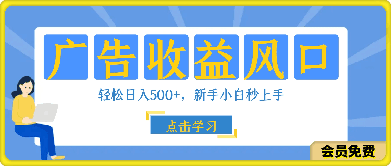 广告收益风口,轻松日入500+,新手小白秒上手,互联网风口项目