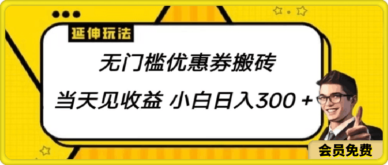 无门槛优惠券搬砖项目,可批量放大 小白也能日入300