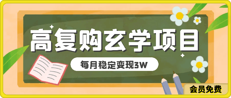 每月稳定变现3W高复购玄学项目,小白也能做没有任何限制 教程+话术
