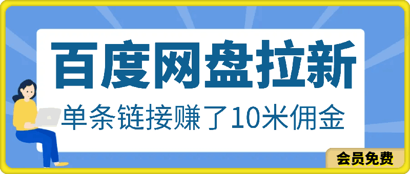 百度网盘拉新,单条链接赚了10米佣金,无门槛操作!