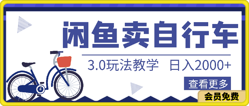 闲鱼卖自行车,日入2000+,2024最新3.0玩法教学