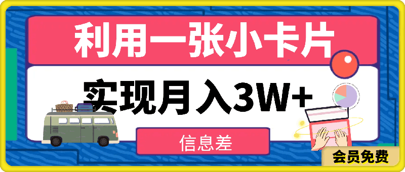 信息差：如何利用一张小卡片实现月入3W+