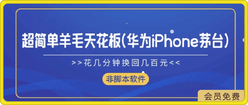 超简单羊毛天花板(华为iPhone茅台),花几分钟换回几百元(非脚本软件)