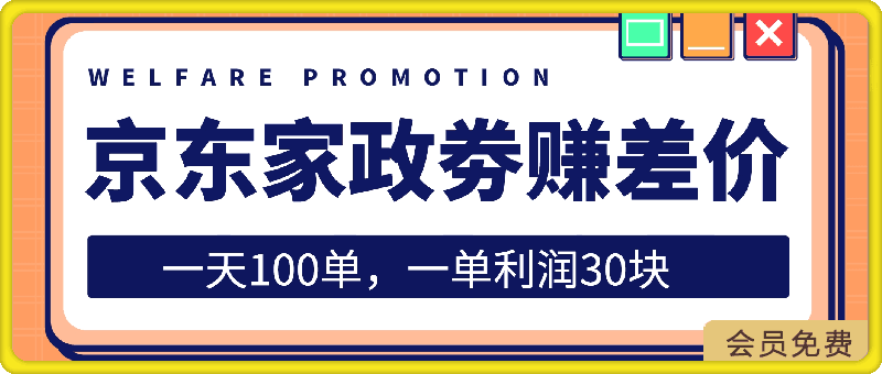 出售京东家政劵赚取差价,如何一天100单,一单利润30块【揭秘】