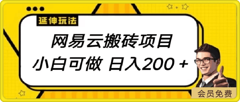 网易云搬砖项目,小自可做,日入200+
