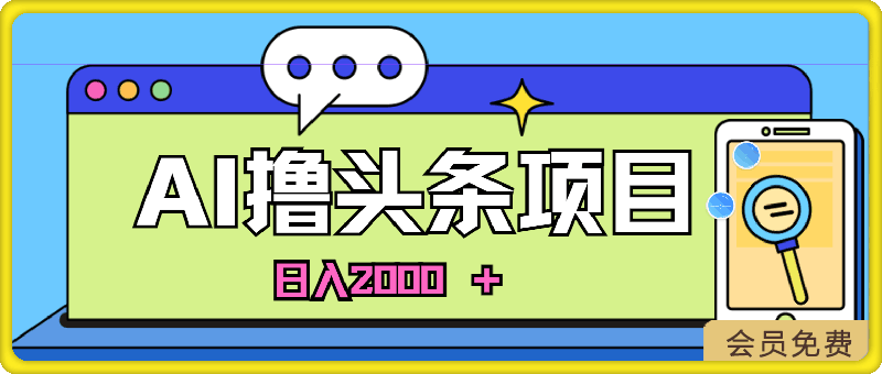 蓝海项目,AI撸头条,当天起号,第二天见收益,小白可做,日入2000+