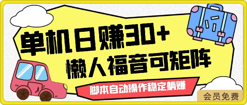 单机日赚30+,懒人福音可矩阵,脚本自动操作稳定躺赚