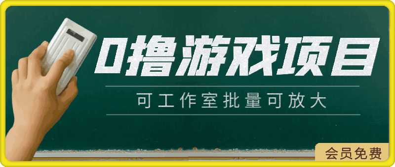 0撸游戏项目,可工作室批量可放大