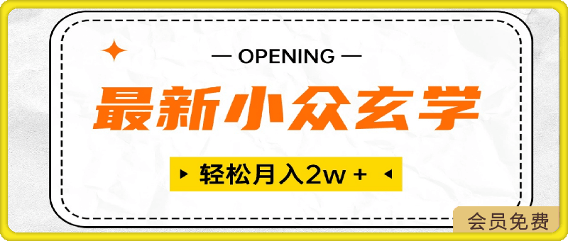 最新小众玄学项目,保底月入2W+ 无门槛高利润,小白也能轻松掌握