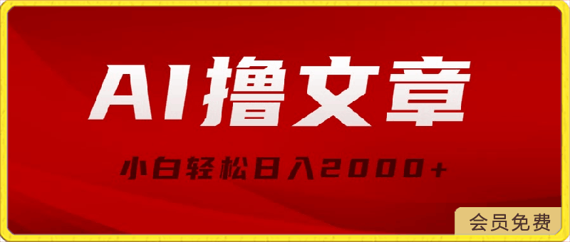 AI撸文章,最新分发玩法,当天见收益,小白轻松日入2000+