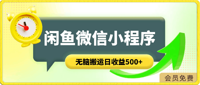 草稿2024闲鱼微信小程序无脑搬运日收益500+手小白简单操作