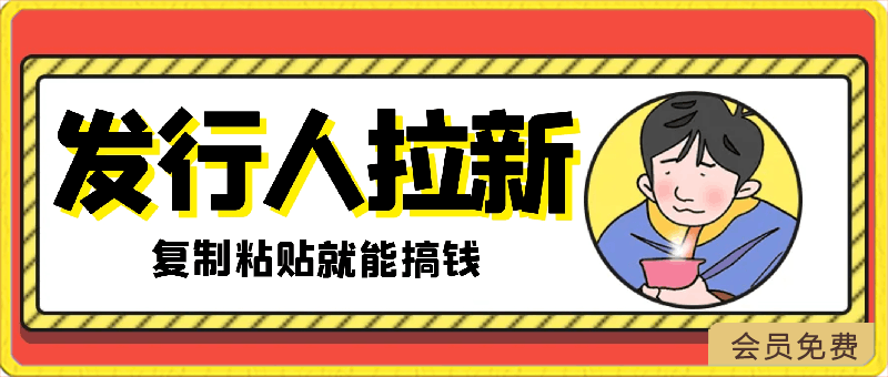 蓝海风口差价项目,发行人拉新,一单35,小白复制粘贴就能搞钱!日入3000+