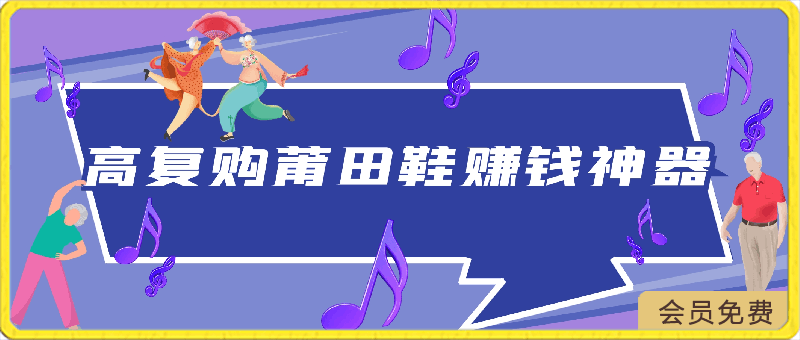 日净赚1000+,一分钟掌握的高复购莆田鞋赚钱神器