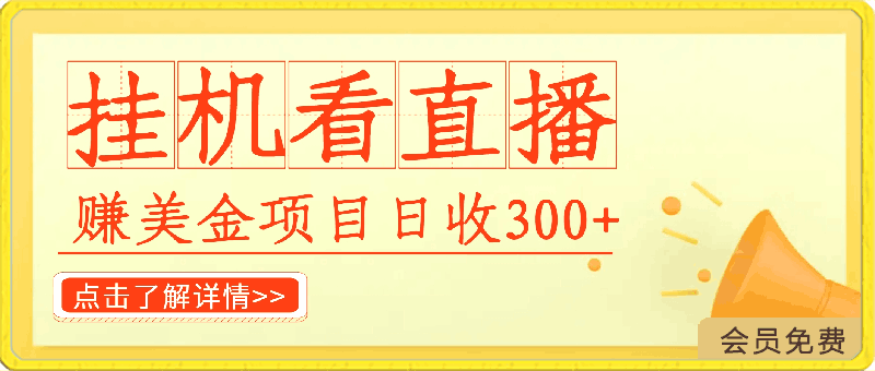 挂机看直播【赚美金项目】,”她”每天挂机主看直播,日收益均在300+,有电脑即可操作