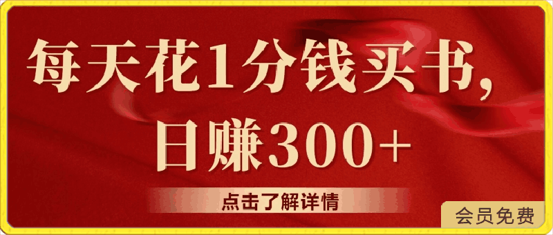 每天花1分钱买书,咸鱼出售日赚300+