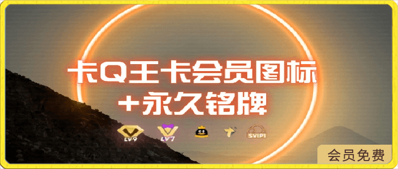 0成本卡QQ大王超会图标+永久铭牌_5分钟搞定,外面接单的教程