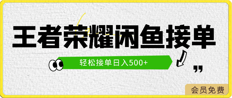 2024王者荣耀闲鱼接单教程,轻松接单日入500+,单单都能爆,项目无风险