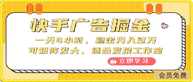 快手广告掘金:一天4小时,稳定月入过万,可矩阵发大,适合发展工作室