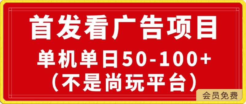 最新看广告平台(不是尚玩),单机一天稳定收益50-100+