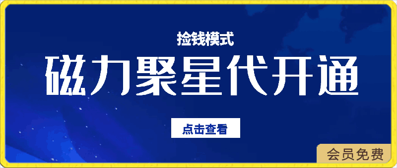 被忽略的暴利项目!磁力聚星代开通捡钱模式,轻松月入五六千