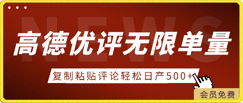 高德优评获取无限单量,一单29.9,复制粘贴评论,轻松日产500+