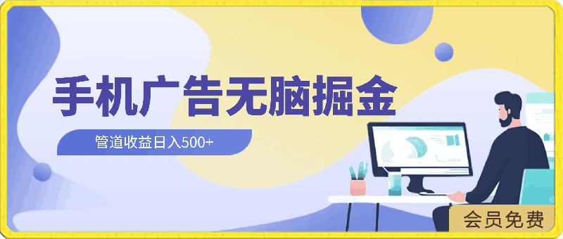上手简单,2024手机广告掘金无脑,管道收益日入500+