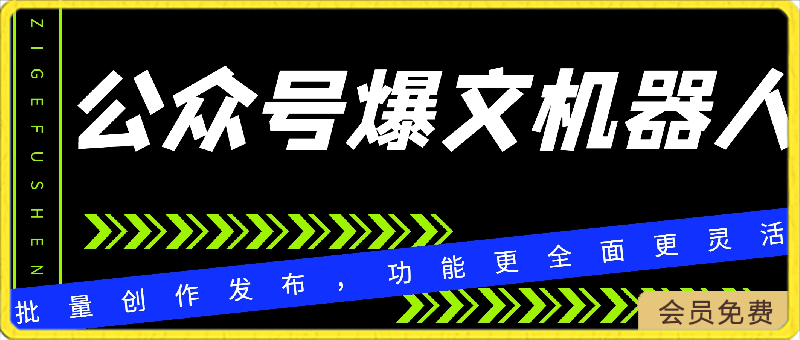 公众号流量主爆文机器人最新版,批量创作发布,功能更全面更灵活