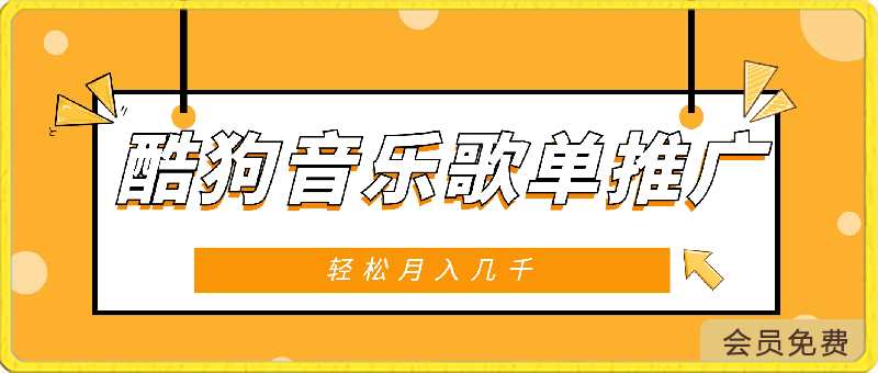 酷狗音乐歌单推广,轻松月入几千,每个人都可以去操作的小项目