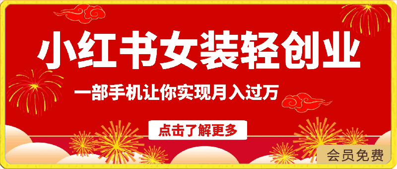 0投资,小红书女装轻创业,一部手机让你实现月入过万